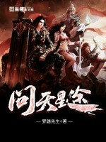 问天星途小说封面 - 罗路先生著 - 玄幻小说