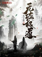无墟极道小说封面 - 北冥无墟著 - 玄幻小说