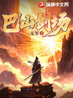 巴山剑场小说封面 - 无罪著 - 武侠小说