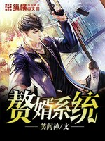 赘婿系统小说封面 - 笑间神著 - 小说