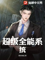 超级全能系统小说封面 - 拔丝地瓜著 - 小说