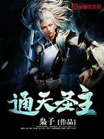 通天圣主小说封面 - 枭子著 - 玄幻小说