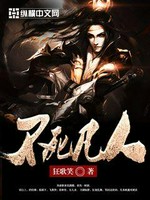 不死凡人小说封面 - 狂歌笑著 - 玄幻小说