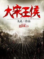 大宋王侯小说封面 - 九孔著 - 综合小说