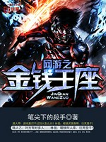 网游之金钱王座小说封面 - 笔尖下的殺手著 - 游戏小说
