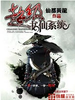 超级书仙系统小说封面 - 仙都黄龙著 - 小说