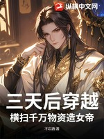 三天后穿越，横扫千万物资造女帝小说封面 - 不忘酒著 - 综合小说