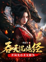 吞天混沌经：开局先吞圣女修为小说封面 - 一阵乱写著 - 玄幻小说