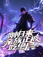 刚归来，亲族正被吃绝户小说封面 - 狼性佛心著 - 都市小说