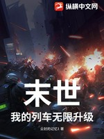 末世：我的列车无限升级小说封面 - 尘封的记忆1著 - 科幻小说