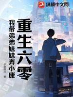 重生六零：我带弟弟妹妹奔小康小说封面 - 梦里银河著 - 都市小说