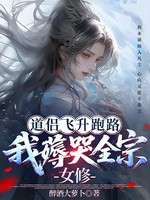 道侣飞升跑路，我薅哭全宗女修小说封面 - 醉酒大萝卜著 - 玄幻小说