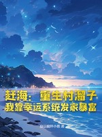 赶海：重生村溜子，我靠幸运系统发家暴富小说封面 - 臭豆腐拌小葱著 - 小说