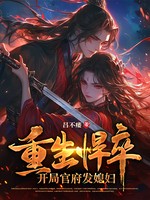 重生悍卒：开局官府发媳妇小说封面 - 吕不痿著 - 综合小说