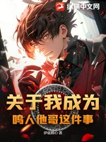 关于我成为鸣人他哥这件事小说封面 - 伊兹核心著 - 综合小说