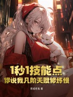 1秒1技能点，你说我凡阶天赋修炼慢？小说封面 - 青城老鬼著 - 都市小说