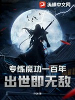 专练魔功一百年，出世即无敌小说封面 - 许渊著 - 玄幻小说
