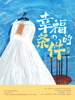 幸福的条件小说封面 - 叁虎著 - 综合小说