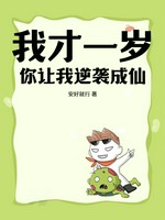 我才一岁，你让我逆袭成仙？小说封面 - 安好就行著 - 玄幻小说