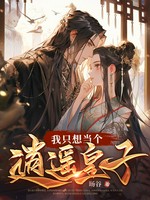 我只想当个逍遥皇子小说封面 - 旸谷著 - 综合小说