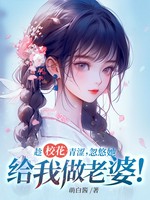 趁校花青涩，忽悠她给我做老婆！小说封面 - 萌白酱著 - 都市小说