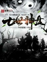 七世神盘小说封面 - 半部皇城著 - 玄幻小说