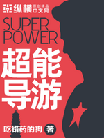 超能导游小说封面 - 吃错药的狗著 - 都市小说