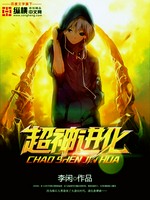 超神进化小说封面 - 李闲著 - 玄幻小说