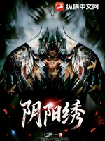 阴阳绣小说封面 - 七两一著 - 综合小说