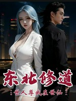 东北修道十八年，世人尊我在世仙小说封面 - 疯十八著 - 都市小说