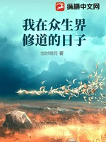 我在众生界修道的日子小说封面 - 当时明月著 - 玄幻小说