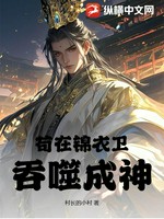 苟在锦衣卫吞噬成神小说封面 - 村长的小村著 - 玄幻小说