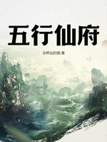 五行仙府小说封面 - 会修仙的猫著 - 仙侠小说