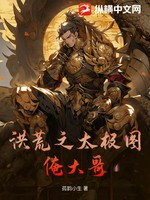 洪荒之太极图俺大哥小说封面 - 孤韵小生著 - 仙侠小说