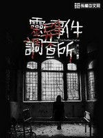 灵异事件调查所小说封面 - 禾一十八著 - 综合小说