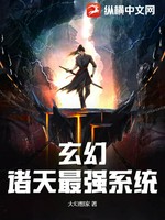 玄幻：诸天最强系统小说封面 - 大幻想家著 - 小说