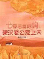 七零恶毒后妈，硬汉老公宠上天小说封面 - 鱼饿著 - 言情小说