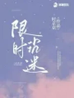 限时沉迷小说封面 - 时京京著 - 言情小说