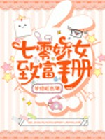 七零娇女致富手册小说封面 - 梦缘狐言著 - 言情小说