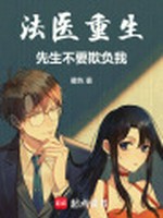 法医重生，先生不要欺负我！小说封面 - 徽色著 - 言情小说
