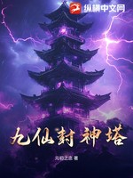 九仙封神塔小说封面 - 元初之念著 - 玄幻小说