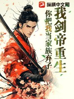 我剑帝重生，你把我当家族弃子？小说封面 - 捅天者著 - 奇幻小说