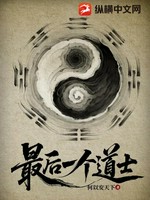 最后一个道士小说封面 - 何以安天下著 - 综合小说