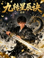 九转星辰诀小说封面 - 晨弈著 - 玄幻小说