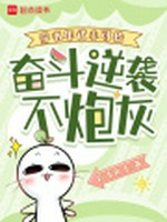 穿书年代小可怜，奋斗逆袭不炮灰小说封面 - 自由向上著 - 言情小说