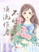 顶流作者不好惹小说封面 - pearl兰著 - 言情小说