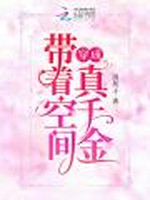 带着空间穿成真千金小说封面 - 清灰子著 - 言情小说
