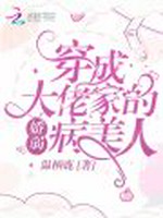 穿成大佬家的娇弱病美人小说封面 - 温栖鹿著 - 言情小说