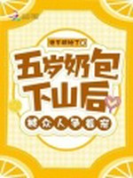 五岁奶包下山后，被众人争着宠小说封面 - 他不哄她了著 - 言情小说