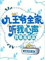 九王爷全家听我心声，我暴富躺赢小说封面 - 芒果咸鱼著 - 言情小说